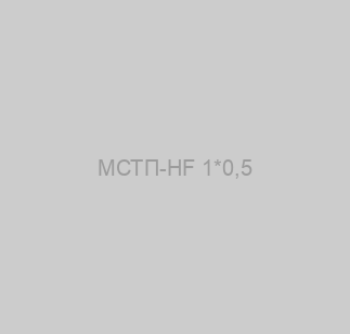 МСТП-HF 1*0,5 image